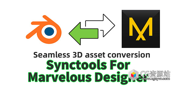 Blender与MD数据同步桥接插件 Synctools For Marvelous Designer V2.1.3