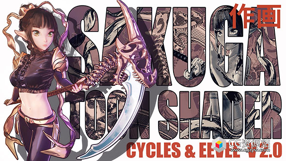 Blender卡通动漫渲染着色器Sakuga Toon Shader Cycles & Eevee