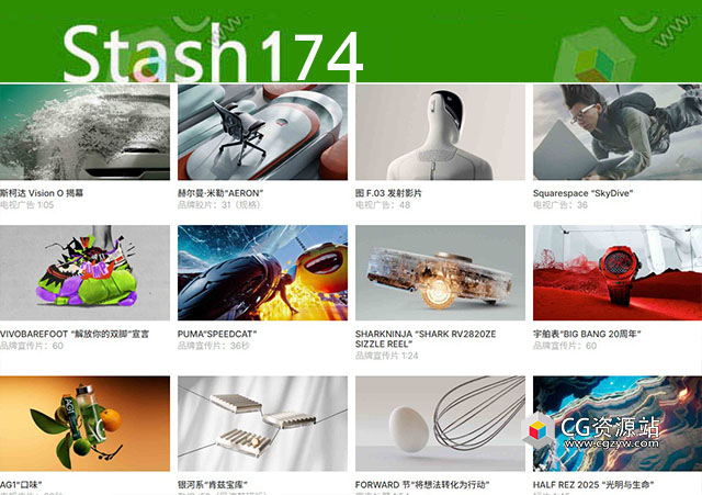 2025年 Stash 174期CG创意电视栏目包装参考广告视频动画短片合集