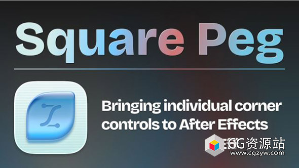 AE图形层圆角调节脚本 Square Peg V1.1.1